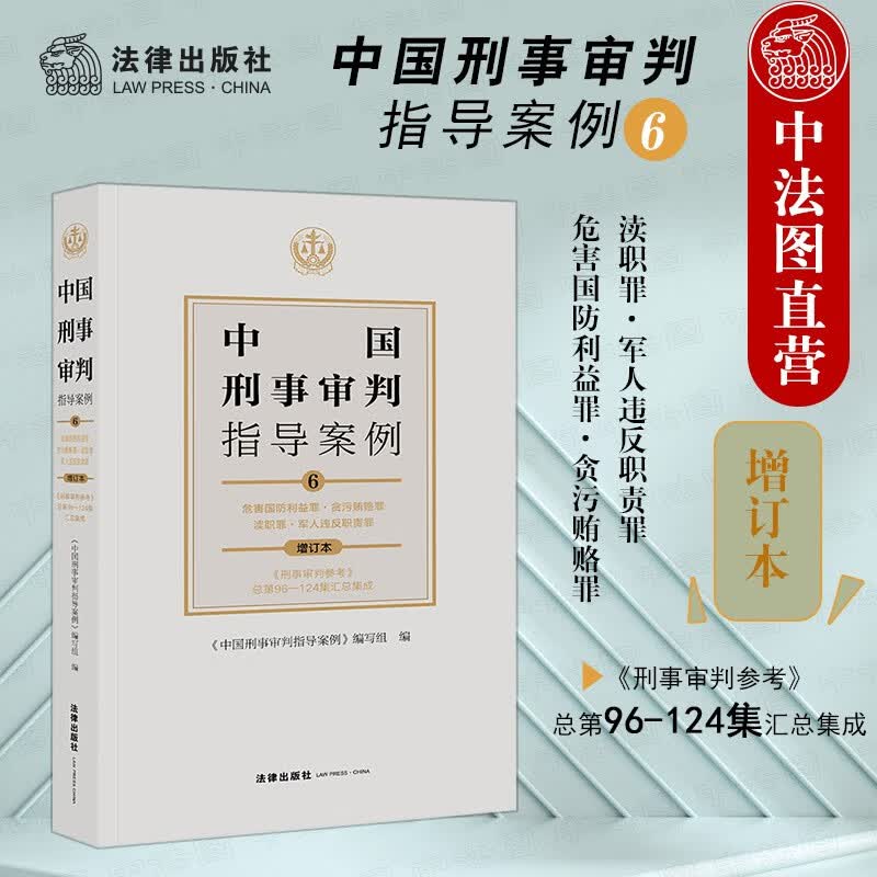 正版 中国刑事审判指导案例6 危害国防利益罪·贪污贿赂罪·渎职罪·军人违反职责罪 增订本 刑审总第96-124集汇总集成 法律社 刑事政策司法规范
