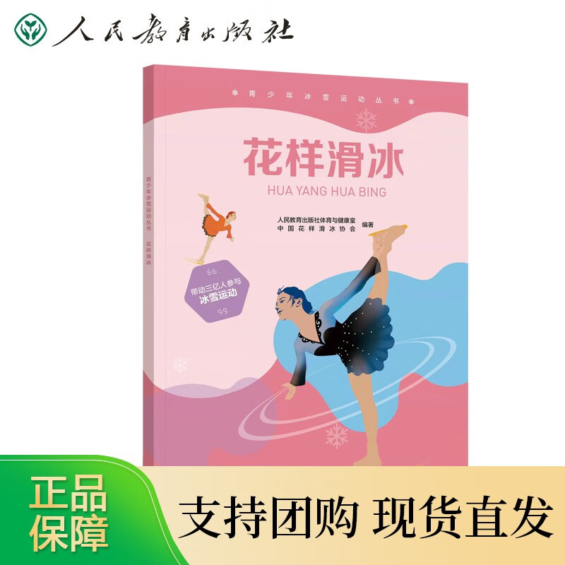 青少年冰雪运动丛书 花样滑冰正版