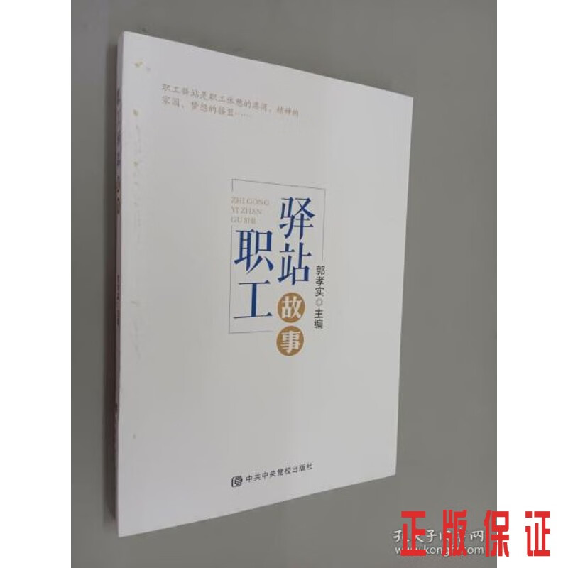保证正版 可开发票！！职工驿站故事