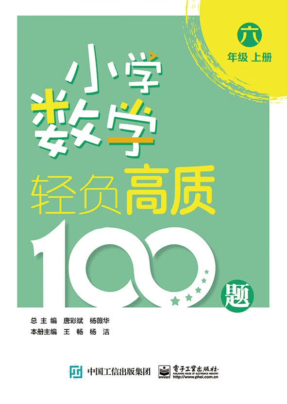 小学数学轻负高质100题 六年级（上下册）