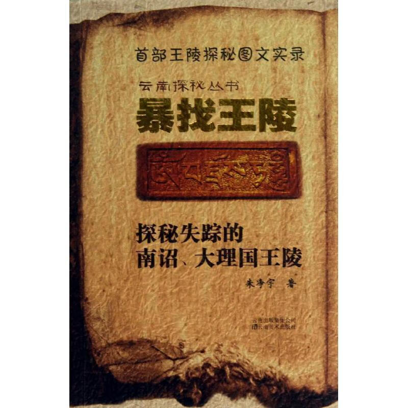 云南探秘丛书-- 暴找王陵