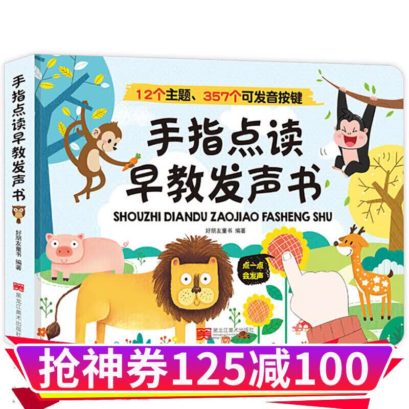 手指点读早教发声书 婴幼儿读物一两岁宝宝儿童触摸有声书籍玩具 1-2-3岁充电点读绘本幼儿园绘本