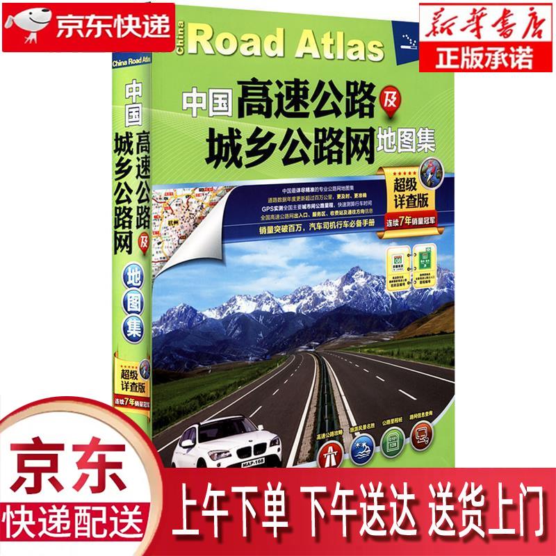 【新华畅销图书】中国高速公路及城乡公路网