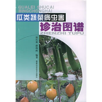 瓜类蔬菜病虫害诊治图谱【正版图书】