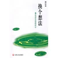 换个想法 释妙华【正版图书，放心购买】