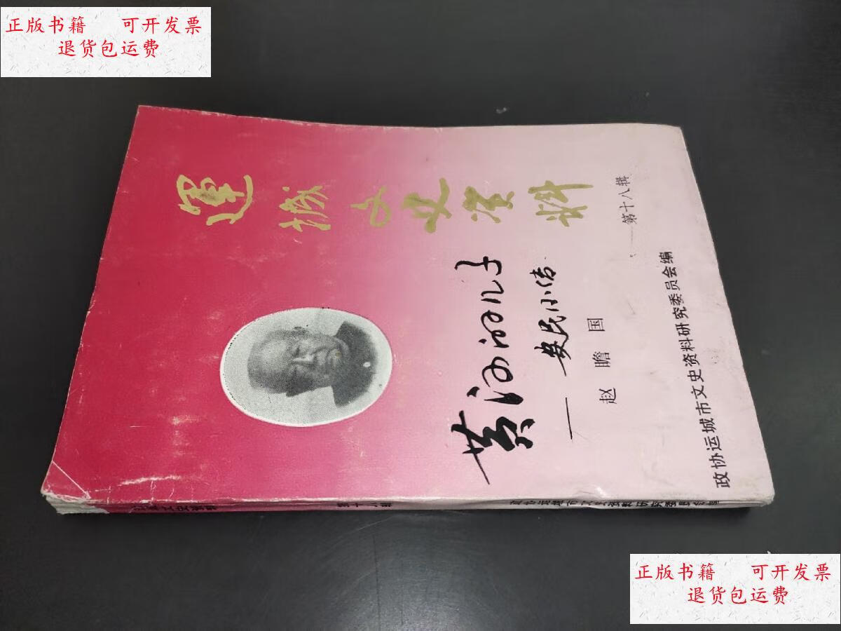 【二手9成新】运城文史资料 第十八辑 黄河的儿子-安民小传 /运城市