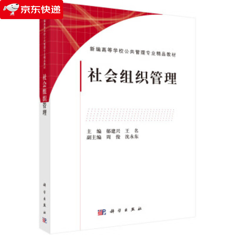社会组织管理 郁建兴,王名 著 9787030630735