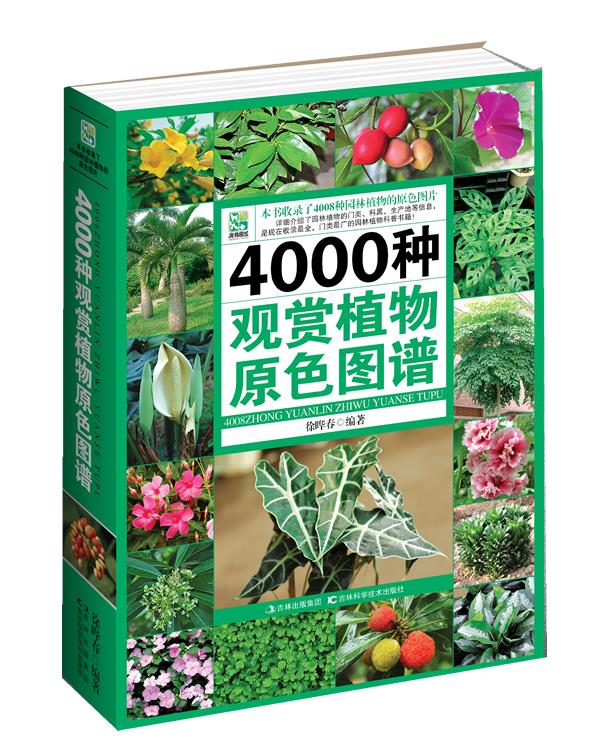 4000种观赏植物原色图鉴 徐晔春