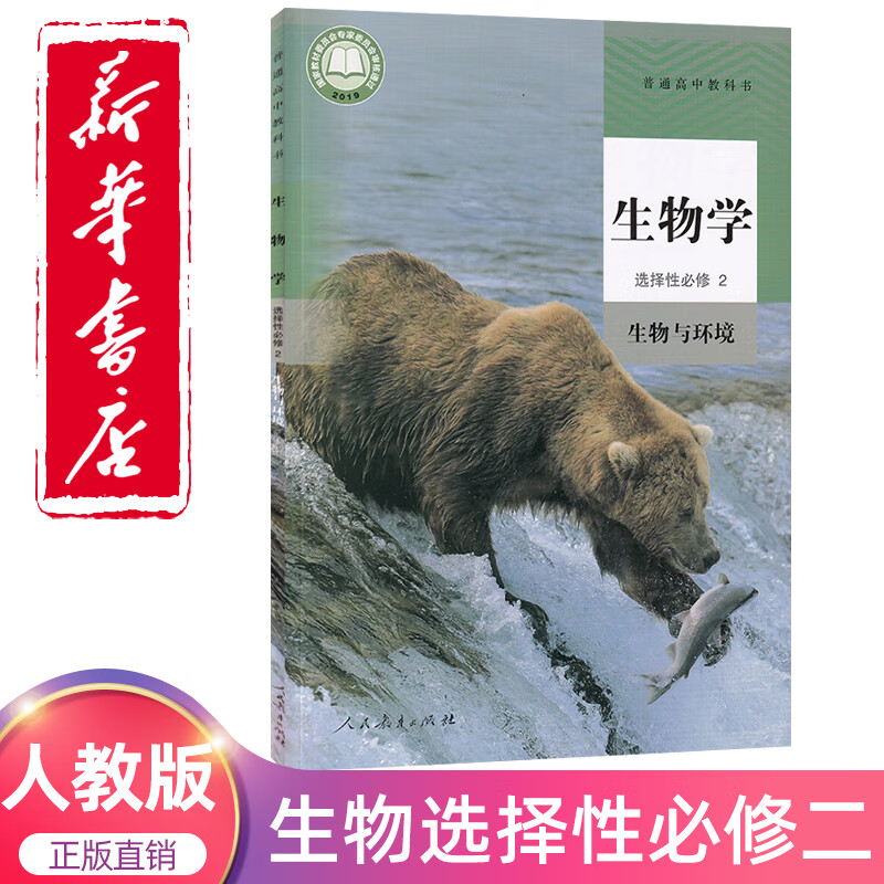 选修二课本人教版生物选修2高二生物选择性必修二课本高中生物选修二2