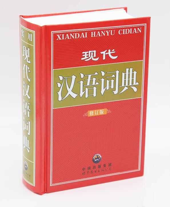 现代汉语词典 修订版