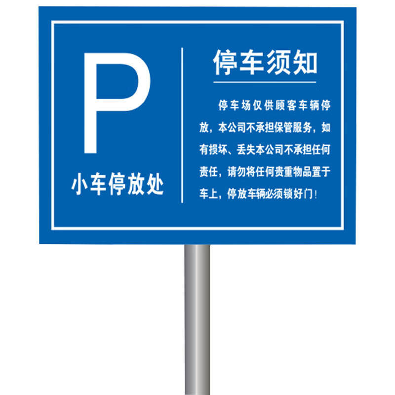 30x40cm 公共停车场指示牌 酒店街道铝板反光标志牌 立柱样式安全标识