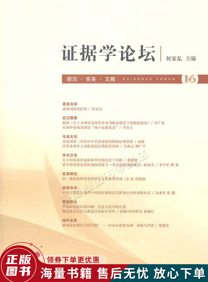 证据学论坛第16卷