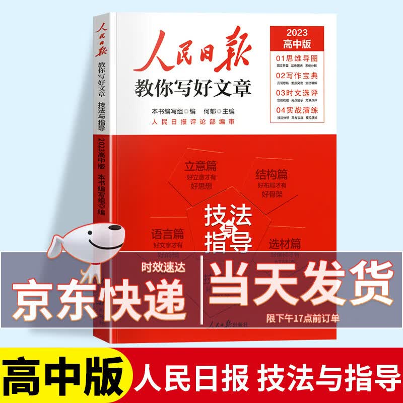 【中考/高考自选】2023新版人民日报教你写好文章中考版高考版作文热点与素材+技法与指导中考高考满分作文写作素材大全 【高考版】技法与指导