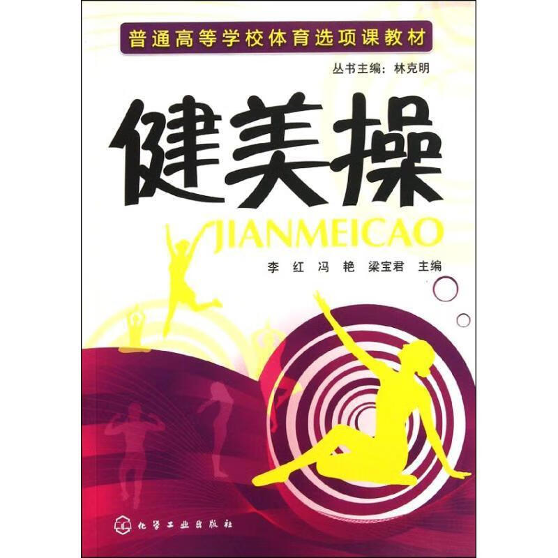 健美操 李红,冯艳,梁宝君主编【正版书】
