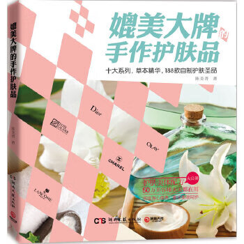 媲美大牌的手作护肤品【正版书籍】