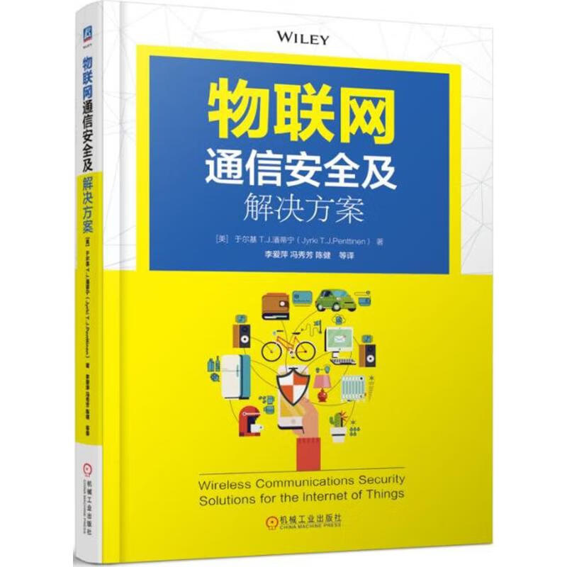 物联网通信安全及解决方案【正版图书】