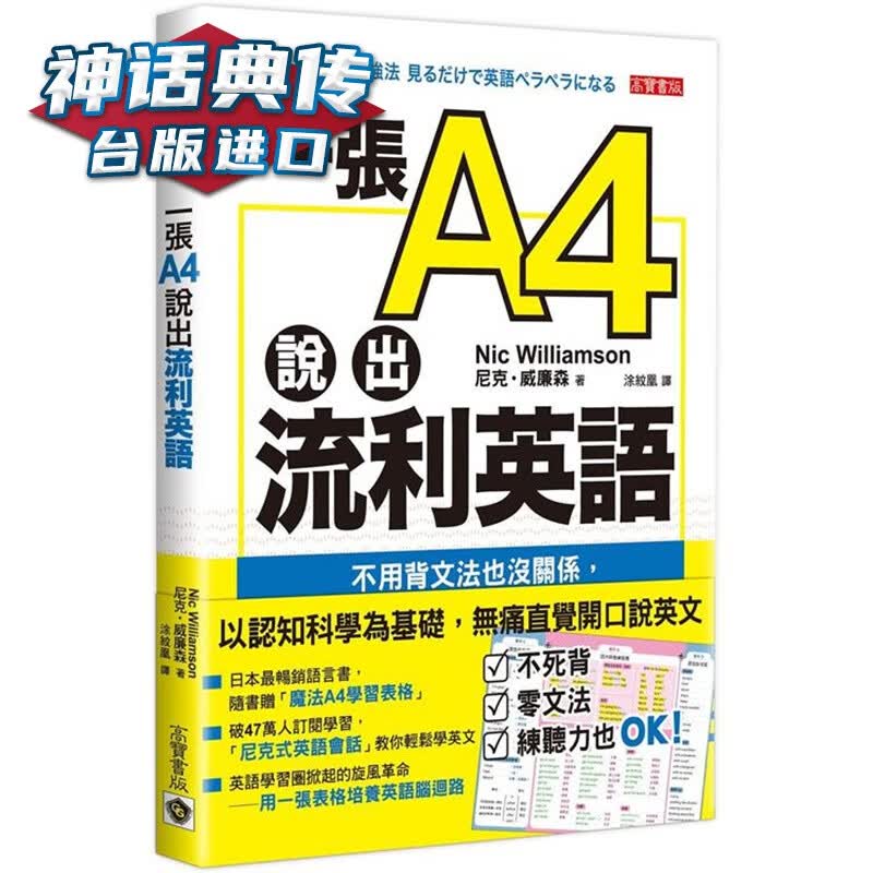 一张A4说出流利英语 高宝 尼克威廉森 台版书籍【神话典传】