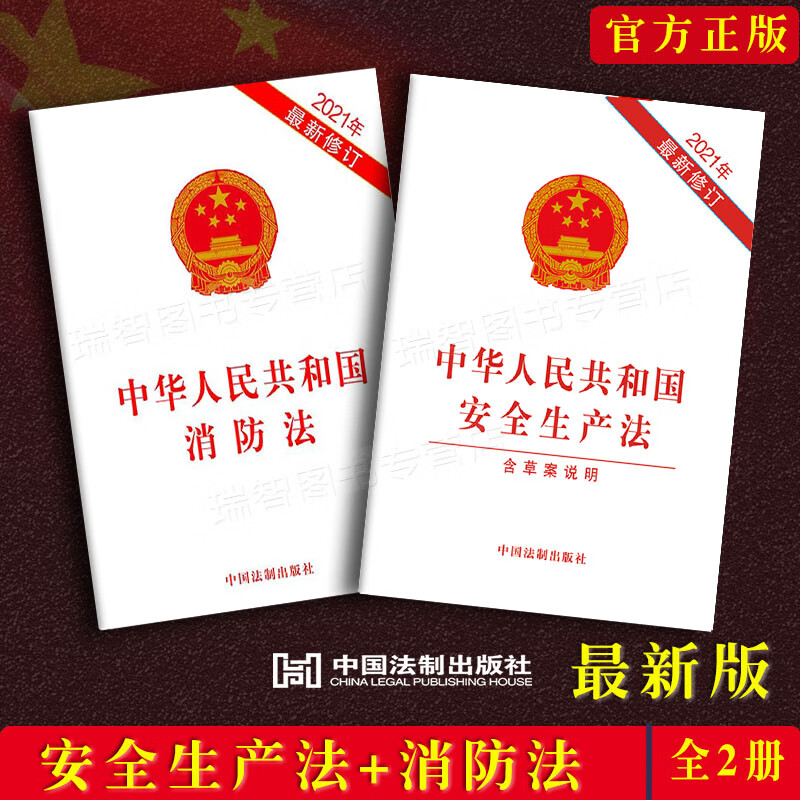 正版现货安全生产法+消防法2本套中华人民共和国安全生产法消防律法规单行本法律条文法律书籍全套