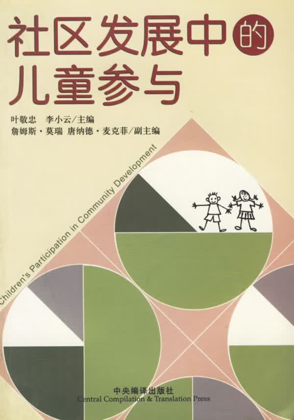 社区发展中的参与 叶敬忠,李小云【放心选购】