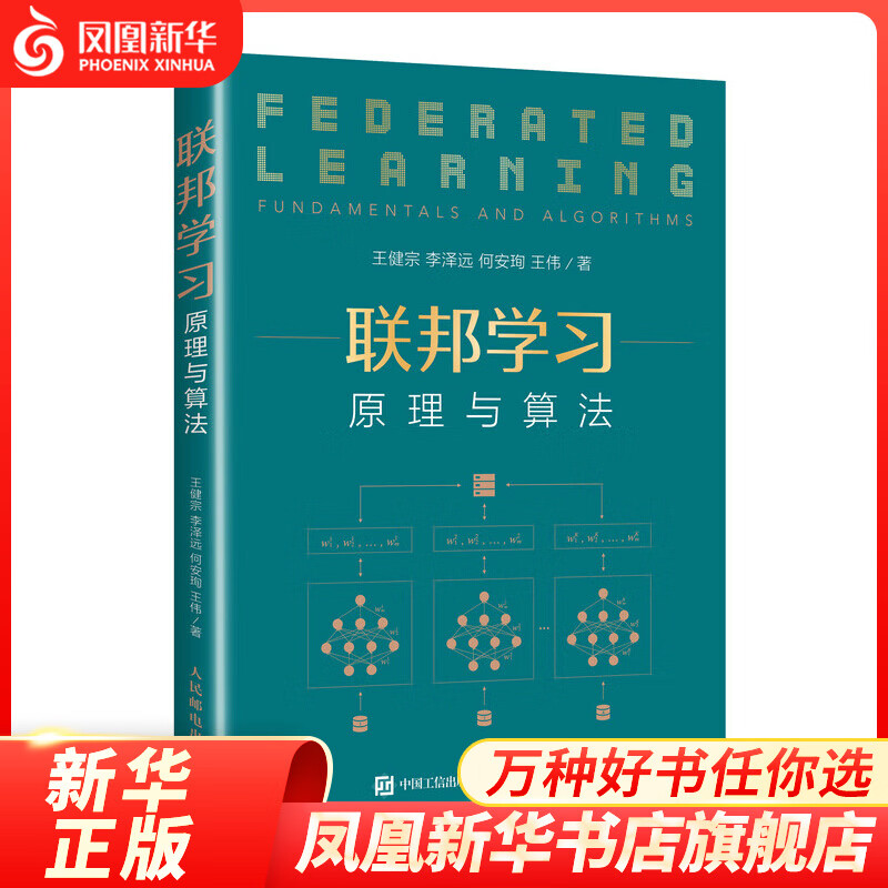 联邦学习：原理与算法