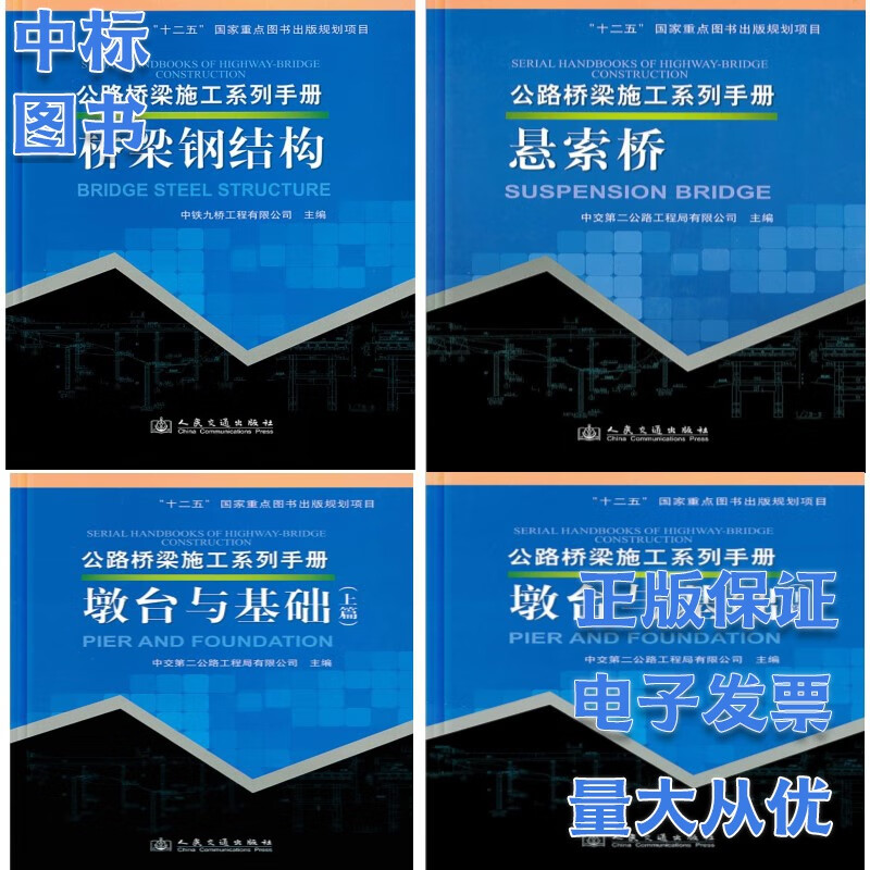 公路桥梁施工系列手册 桥梁钢结构+悬索桥+墩台与基础（上下篇）套装4本