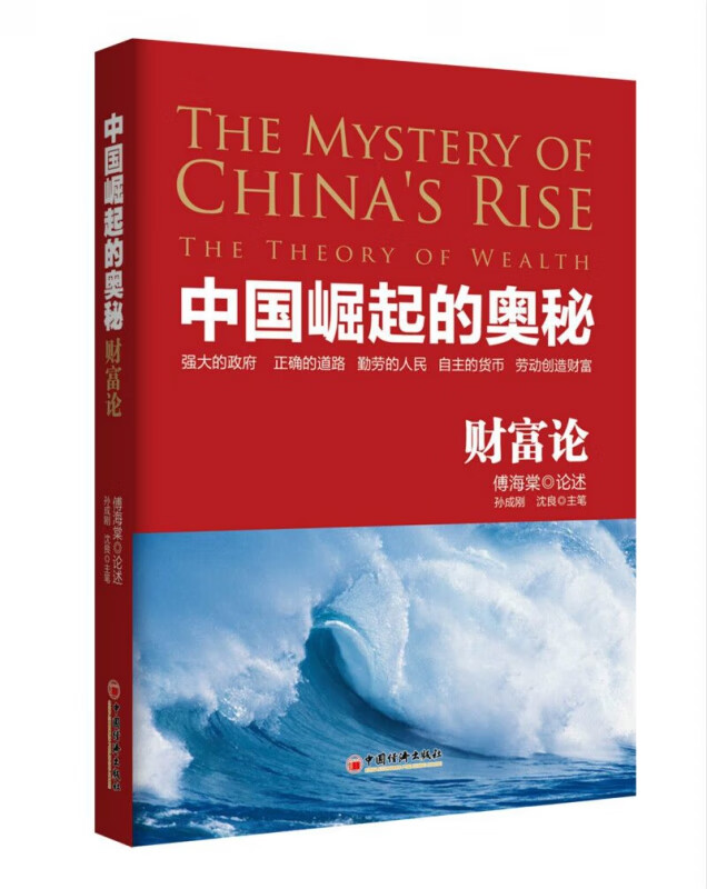 中国崛起的奥秘(财富论)