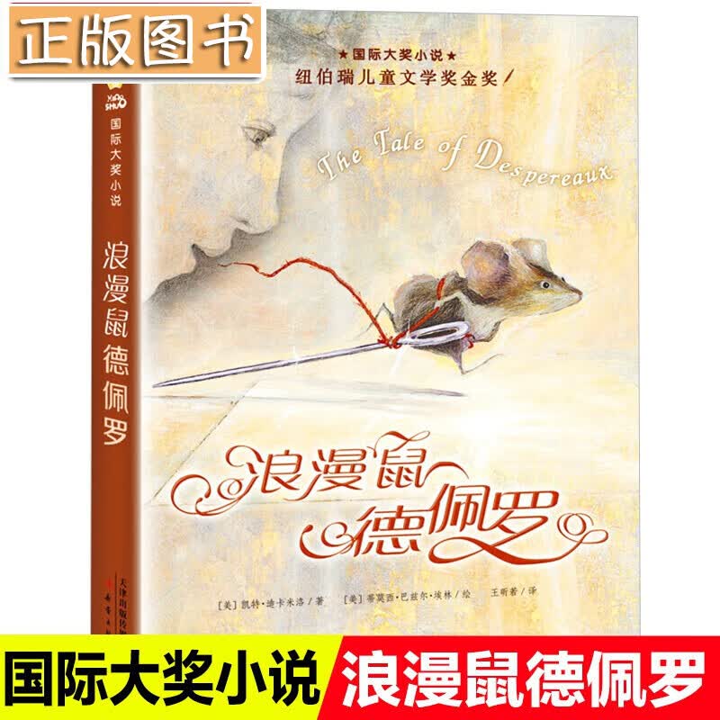 大奖小说浪漫鼠德佩罗新蕾出版社纽伯瑞儿童文学金奖作品6-12周岁青少版儿童故事书三四五六年级中小学生