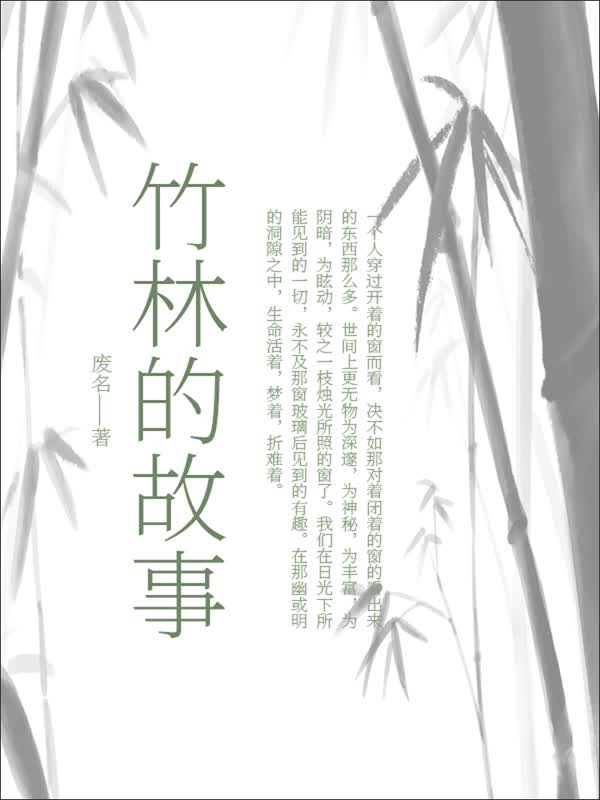竹林的故事