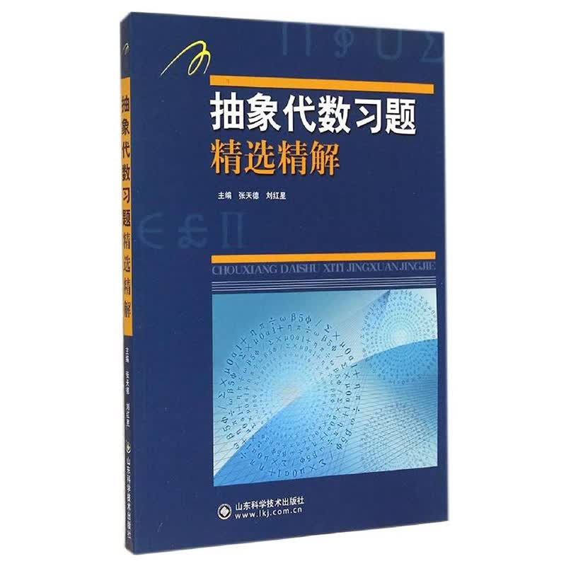 抽象代数习题精选精解 大学本科高等数学考研自学教材