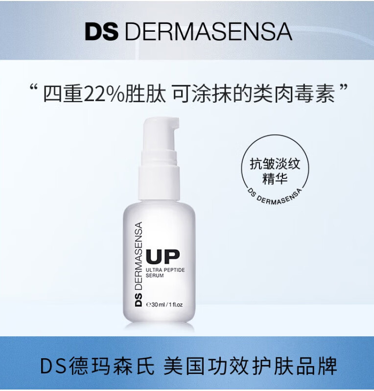 德玛森氏ds22%胜肽up精华紧肤修护抗皱衰老淡化细纹弹性修复 30ml