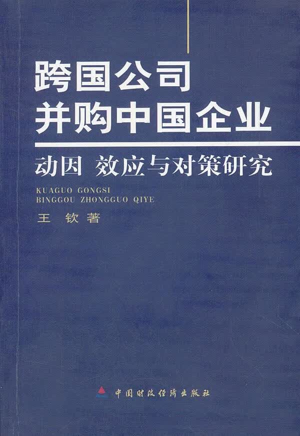 跨国公司并购中国企业--动因效应与对策研究 王钦著 中国财经出版社