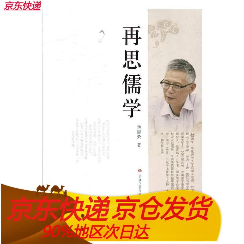 RT 再思儒学9787548838012 杨国荣济南出版有限责任公司哲学宗教