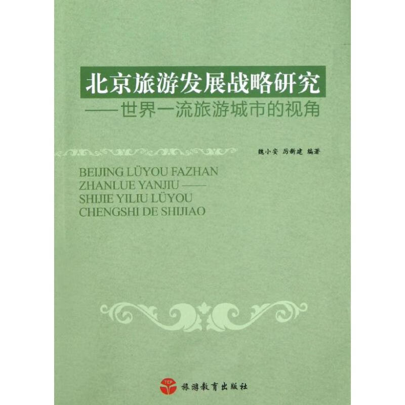 北京旅游发展战略研究:世界一流旅游城市的视角 魏小安 等 作 书籍