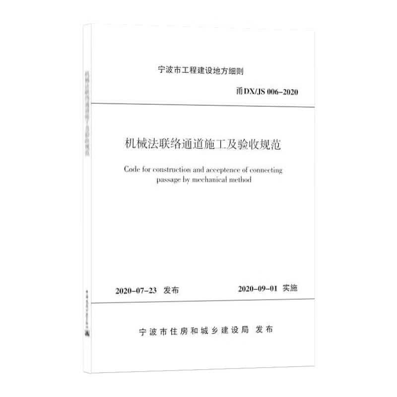 机械法联络通道施工及验收规范 甬DX/JS 006-2020 中国建筑工业出版社