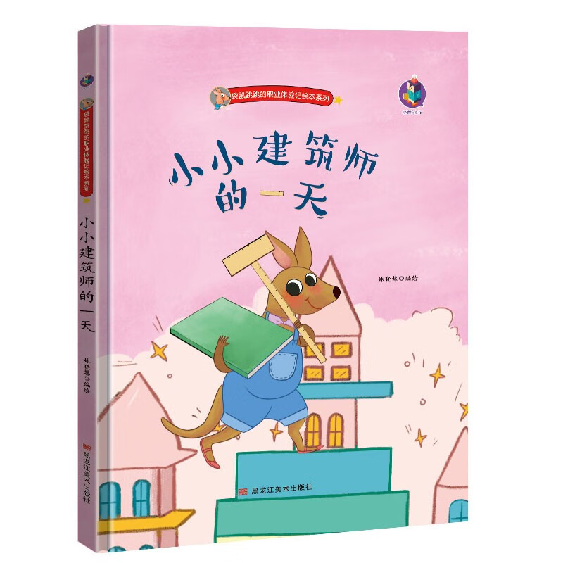 精装硬皮绘本 小小建筑师的一天  袋鼠跳跳的职业体验记绘本系列 儿童