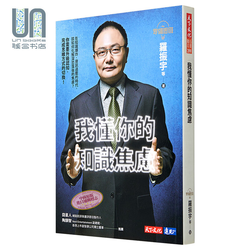 罗辑思维：我懂你的知识焦虑天下文化罗振宇9789864791910励志