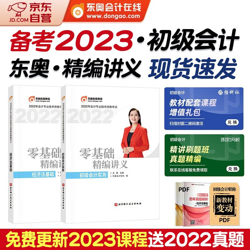 【单本包邮】备考2023 初级会计2022 初级会计职称2022年教材(官方正版)配套东奥零基础精编讲义 初级会计实务和经济法基础全套2本可搭会计师东奥轻一轻松过关1