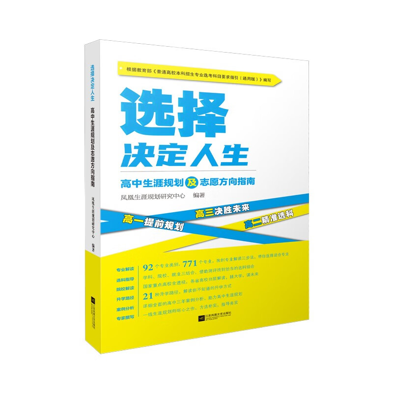 选择决定人生:高中生涯规划及志愿方向指南(适用于江苏地区学生)