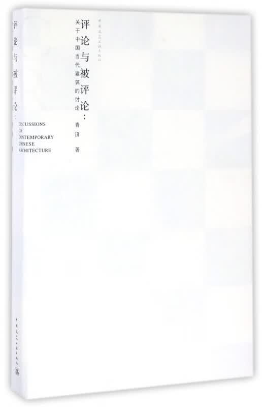 评论与被评论--关于中国当代建筑的讨论