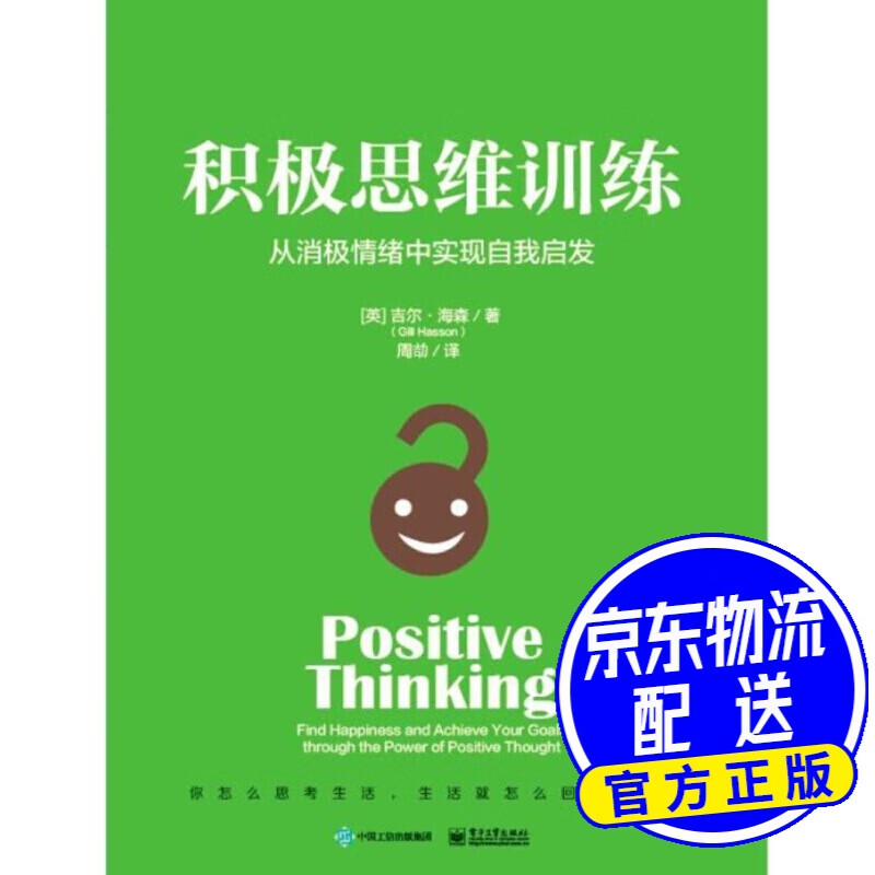 积极思维训练：从消极情绪中实现自我启发