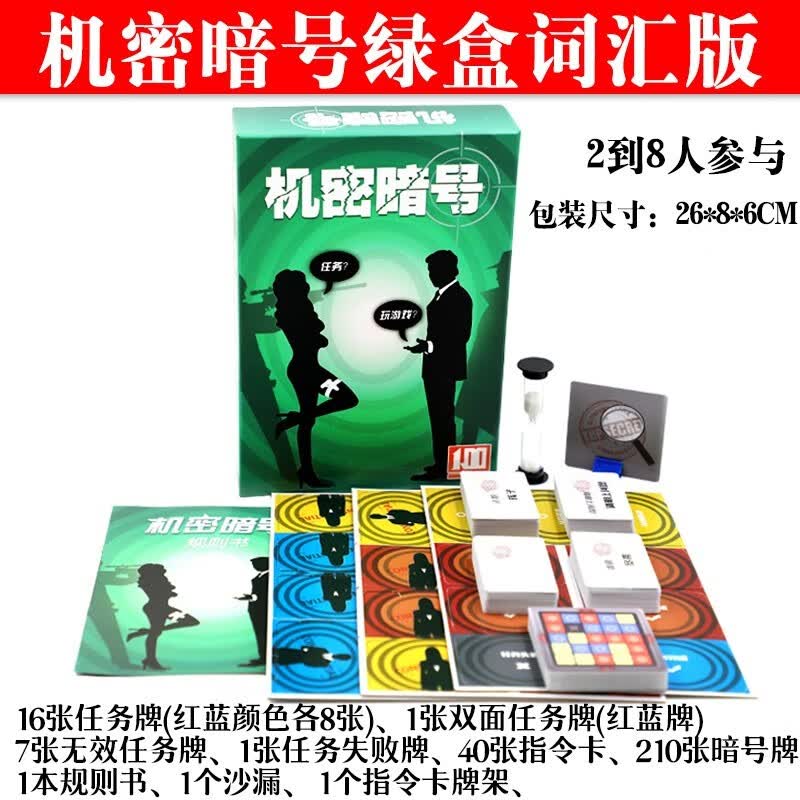 恒汐机密暗号桌游卡牌策略版词汇图片超越代号玩法成人休闲聚会游戏 机密暗号（绿盒词汇版）