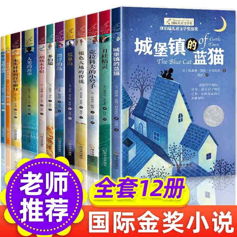 纽伯瑞国际儿童文学奖全套12册（礼盒装）金奖大奖小说小学生必读课外书籍三年级四年级五年级六年级课外书