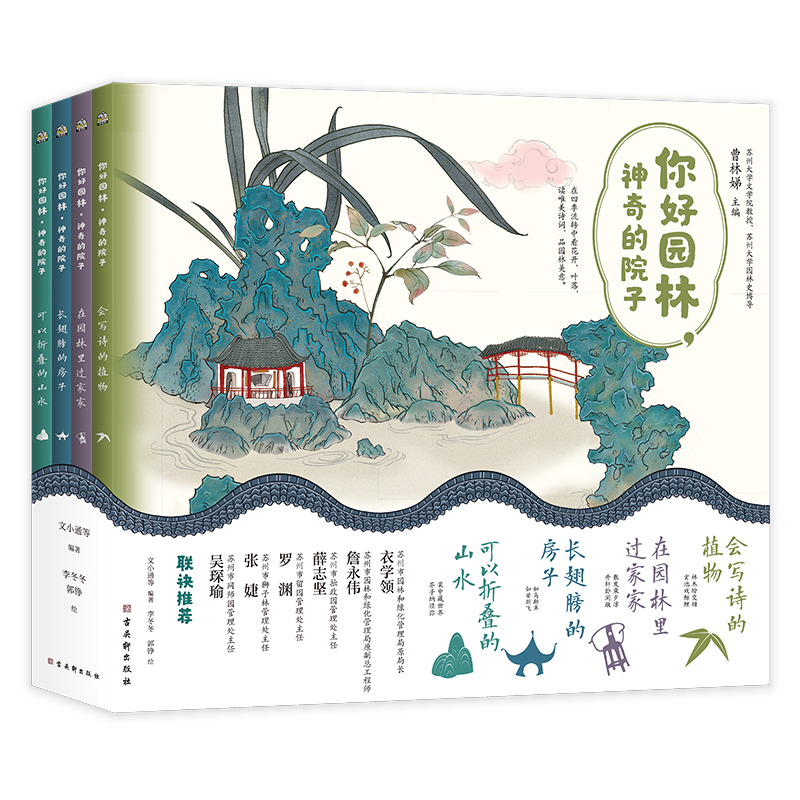 你好園林神奇的院子（全四冊）9大學(xué)者畫(huà)給孩子的傳統文化通識課科普知識加傳統文化涉及7大學(xué)科500幅水彩手繪插圖8幅一米大拉頁(yè)兒童圖書(shū)繪本6-12歲