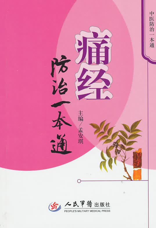 痛经防治一本通【正版图书】