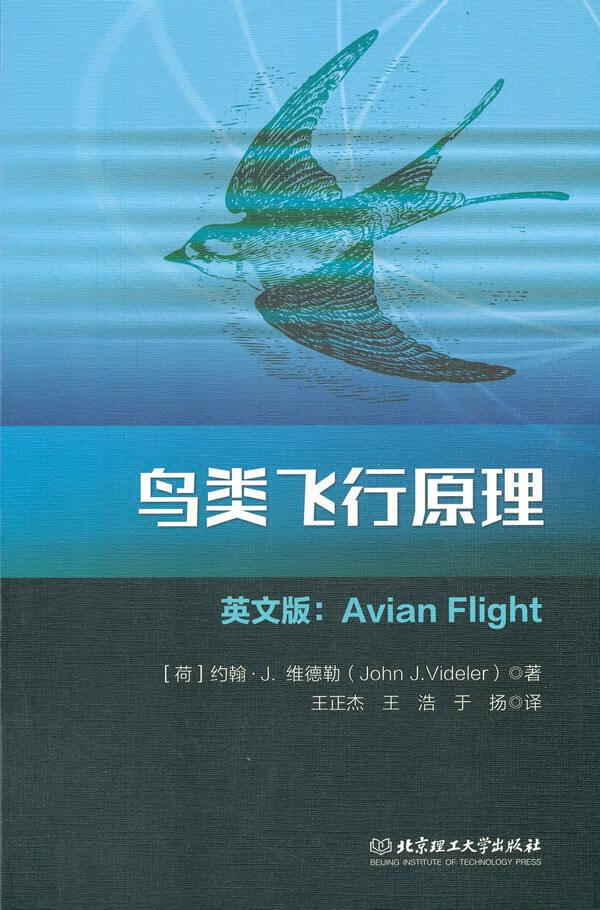 鸟类飞行原理 约翰,j,维德勒 著 9787568298575