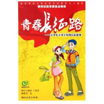 青春长征路【放心选购】