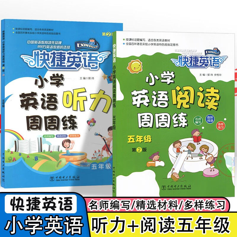 2022快捷英语小学英语阅读|听力|语法周周练奥赛模拟试题三3四4五5六6年级通用版上下册第2版同步英语分级 【听力+阅读】五年级
