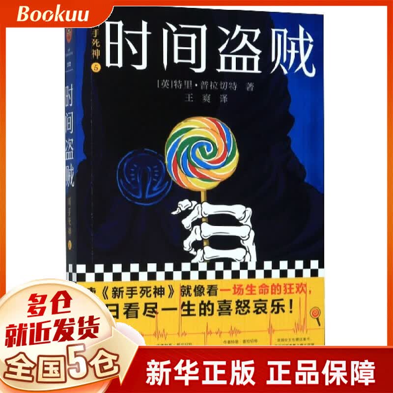 新手死神(5时间盗贼)