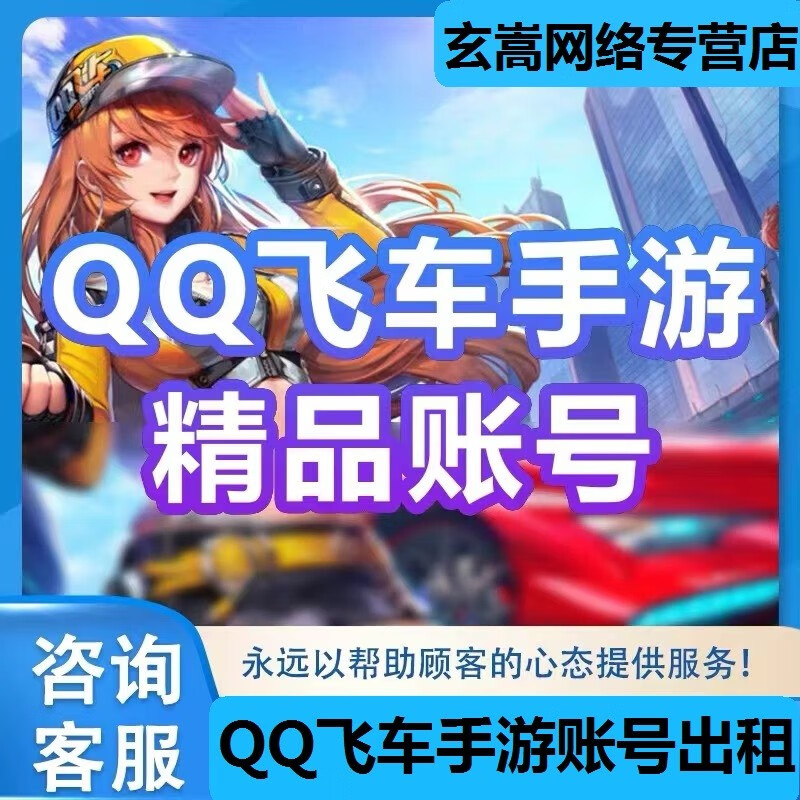 qq飞车手游租v12出租满改序列未来源极之星孙悟空哈雷特奥莉娜v13紫钻
