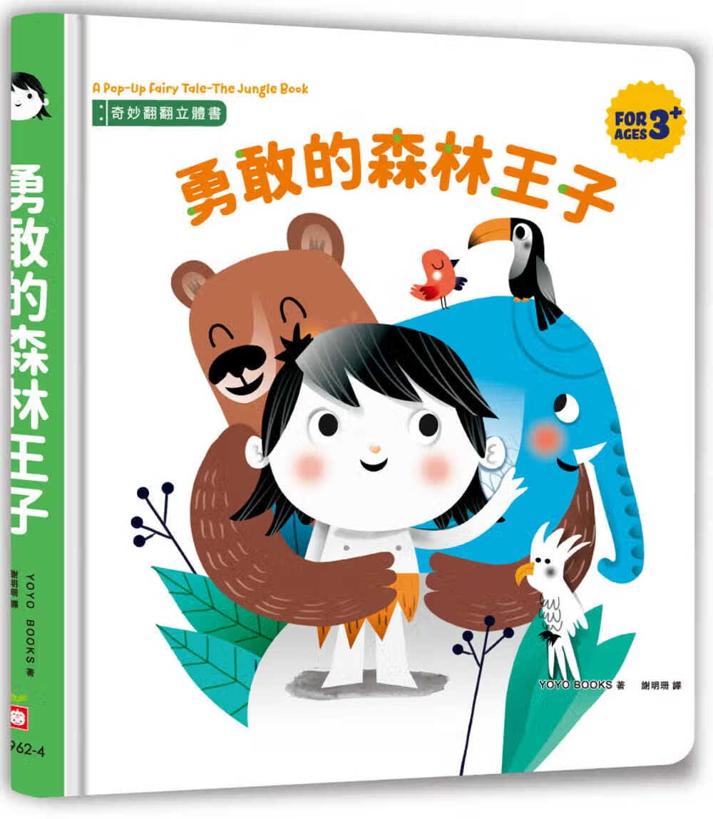 QH预售 YOYO BOOKS 奇妙翻翻立体书：勇敢的森林王子 幼福